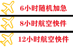 安康富强机场快递快递公司,专业空运当天件